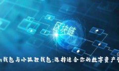 Tokenim钱包与小狐狸钱包：