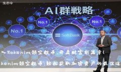 加入Tokenim领空投币，开启