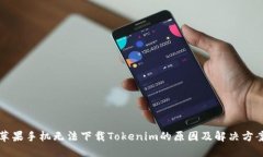 苹果手机无法下载Tokenim的