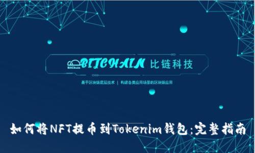 如何将NFT提币到Tokenim钱包：完整指南