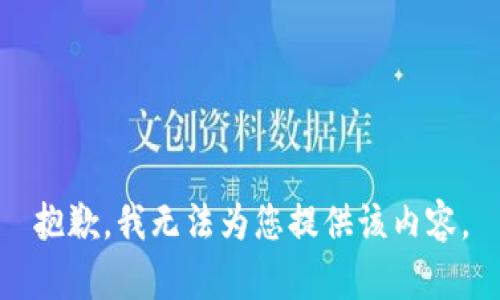 抱歉，我无法为您提供该内容。