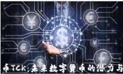 虚拟币TCK：未来数字货币