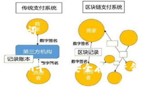 ### 和关键词


如何在Tokenim平台上安全存入资金：详尽指南