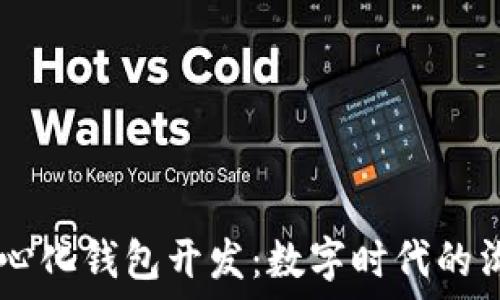   
IM聊天与去中心化钱包开发：数字时代的沟通与金融革新