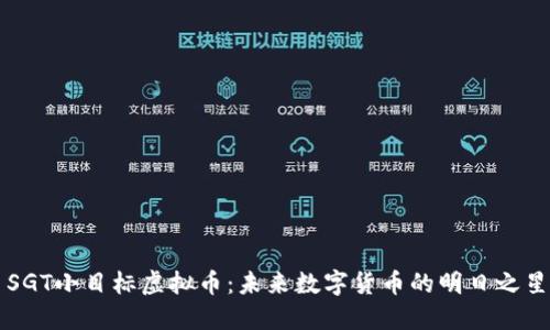 SGT小目标虚拟币：未来数字货币的明日之星