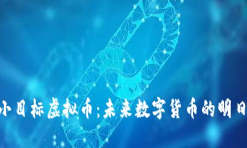 SGT小目标虚拟币：未来数字货币的明日之星