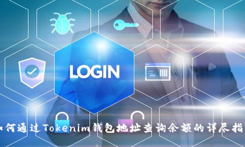 如何通过Tokenim钱包地址查询余额的详尽指南