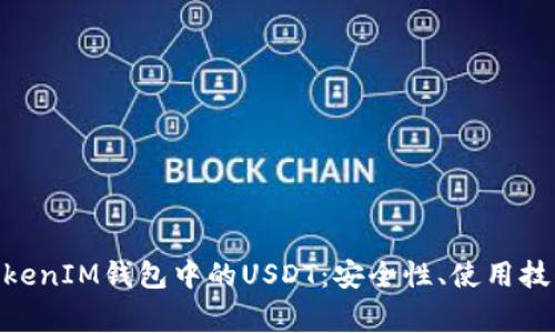 了解TokenTokenIM钱包中的USDT：安全性、使用技巧与常见问题