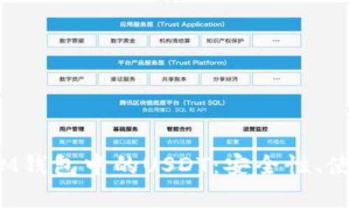 了解TokenTokenIM钱包中的USDT：安全性、使用技巧与常见问题