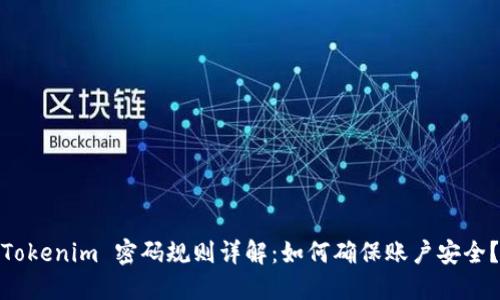Tokenim 密码规则详解：如何确保账户安全？