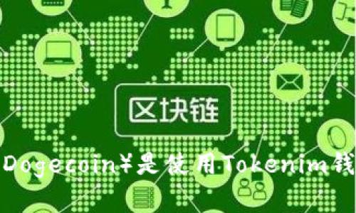 为什么狗狗币（Dogecoin）是使用Tokenim钱包的理想选择？