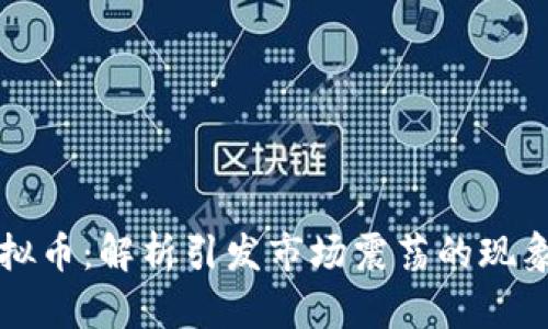 归零虚拟币：解析引发市场震荡的现象与前景