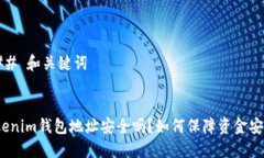 ### 和关键词Tokenim钱包地址