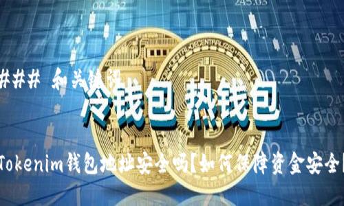 ### 和关键词


Tokenim钱包地址安全吗？如何保障资金安全？