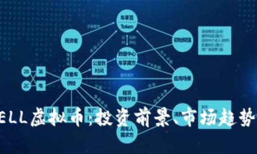 全面解析BELL虚拟币：投资前景、市场趋势与风险分析