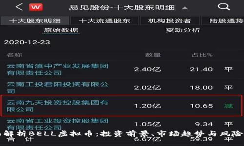 全面解析BELL虚拟币：投资前景、市场趋势与风险分析