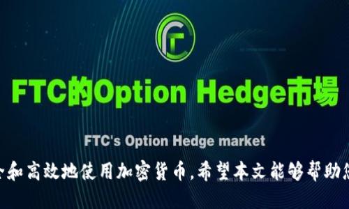   如何将以太坊提币到Tokenim平台？ / 
 guanjianci 以太坊, 提币, Tokenim, 加密货币 /guanjianci 

以太坊 (Ethereum) 是一个去中心化的平台，允许开发者在其区块链上构建和部署智能合约和去中心化应用（DApps）。Tokenim是一种新兴的加密货币交易平台，其功能和服务吸引了大量用户。在加密货币的交易过程中，用户常常需要将资产从一个平台转移到另一个平台，尤其是在寻求更好的交易机会或资产管理时。那么，如何将以太坊提币到Tokenim平台呢？本文将为您详细解析这一过程。

一、什么是Tokenim？
Tokenim是一个基于区块链技术的加密货币交易平台，旨在为用户提供安全、快速和便捷的数字资产交易服务。Tokenim支持多种数字资产的交易，包括以太坊及其衍生Token。这使得Tokenim成为了一个多功能的平台，适合各种类型的投资者和交易者。

Tokenim平台的优势在于其用户友好的界面、高效的交易引擎以及治理代币机制，允许用户参与决策过程。与此同时，Tokenim还提供了一系列社区激励措施，例如流动性挖矿和交易奖励，吸引更多用户的加入。

二、提币的基本步骤
将以太坊提币到Tokenim需要经过几个简单的步骤。下面，我们将分别说明每一步。

h41. 创建Tokenim账户/h4
首先，您需要在Tokenim平台上创建一个账户。访问Tokenim官网，并点击“注册”按钮。根据提示填写必要的信息，包括电子邮件地址、密码等。注册成功后，请确保您启用了双重身份验证（2FA）以提高账户的安全性。

h42. 获取Tokenim钱包地址/h4
在进行提币操作之前，您需要获取您的Tokenim以太坊钱包地址。在Tokenim账户中，找到“钱包”选项，并选择以太坊（ETH），然后您将看到一个“存款”按钮。点击该按钮后，系统将生成一个以太坊地址，这就是您将以太坊转账的目标地址。

h43. 在现有交易平台提币/h4
接下来，您需要登录到您当前持有以太坊的交易平台（例如Binance或Coinbase等）。在交易平台的界面中，选择“提币”选项，并选择以太坊作为提币资产。

h44. 填写提币信息/h4
在提币页面，您需要填写以下信息：br/
- 提币金额：输入您想要提取的以太坊数量。br/
- 接收地址：输入您在Tokenim上获取的以太坊钱包地址。br/
- 备注信息：有些交易平台可能会要求提供备注信息，您可以根据需要填写，通常可留空。br/


h45. 确认提币/h4
完成以上信息填写后，仔细核对您输入的信息，确保接收地址无误。确认无误后，提交提币申请。根据不同平台的规则，提币申请可能需要经过审核，有的可能会要求您进行身份验证以确保安全性。

h46. 等待提币确认/h4
提交提币后，您需要耐心等待网络确认。以太坊的交易需要一定的时间来确认，通常情况下，几分钟内即可完成。不过在网络繁忙的情况下，时间可能会有所延长。您可以在原交易平台和Tokenim上查看交易状态，确保以太坊成功到达。

三、提币过程中常见问题
在将以太坊提币到Tokenim的过程中，用户可能会遇到一些常见问题。以下是四个可能的问题，及其详细解答：

h41. 提币时无法提交申请，可能是什么原因？/h4
如果您在提币时无法提交申请，可能是由于以下几个原因：
ul
    listrong账户安全验证未完成：/strong某些交易平台在进行提币前要求用户完成身份验证，您需要根据平台的要求完成相应的安全设置。/li
    listrong提币金额低于最低限额：/strong各交易平台对提币金额通常会设定最低限额，若您提取的数量低于该限额，便无法提交申请。/li
    listrong接收地址错误：/strong确保您输入的Tokenim地址无误，任何字符的错误都可能导致提币失败。/li
    listrong网络堵塞：/strong在网络繁忙时，交易处理速度可能会受到影响，导致无法及时处理提币申请。/li
/ul
建议您仔细核对相关信息，并联系交易平台的客服寻求帮助。

h42. 提币后，怎么查看以太坊是否已经到账？/h4
在提币后，您可以通过以下几种方式查看以太坊是否已经到账：
ul
    listrong查看交易记录：/strong在Tokenim账户中，进入“钱包”界面，查看以太坊的交易记录。如果显示已收到所提取的金额，则说明到账成功。/li
    listrong使用区块链浏览器：/strong您可以复制您在Tokenim上获取的以太坊钱包地址，访问以太坊区块链浏览器（如Etherscan.io），输入您的地址进行查询，查看是否已经成功收到相应的转账记录。/li
    listrong确认到账时间：/strong以太坊的交易确认可能需要几分钟甚至更长时间。如果未能在短时间内到账，请稍等并重新确认。/li
/ul
通常情况下，交易的透明性使得转账过程可以被公开追踪，用户能够快速获取相关信息。

h43. 如果提币过程中遇到错误该如何处理？/h4
在提币过程中，若遇到任何错误情况，都应按照以下步骤进行处理：
ul
    listrong记录错误信息：/strong首先，确保记录下错误提示或者信息，以便查找解决方案时使用。/li
    listrong重试提币：/strong如果是网络或暂时性问题导致的错误，可以尝试重新提交提币申请，确保所有信息正确无误。/li
    listrong联系平台客服：/strong如果问题持续存在，建议您及时联系Tokenim或您原交易平台的客服，提供相关信息并请求帮助。/li
    listrong查阅帮助文档：/strong大多数交易平台都会提供详细的帮助文档或用户指南，您可以查阅看看是否有解决办法。/li
/ul
在处理任何问题时，及时应对可以减少可能的损失和财务风险。

h44. 提币过程中需要注意哪些安全事项？/h4
安全是加密货币交易中的重中之重。在提币过程中，用户需要特别注意以下安全事项：
ul
    listrong保护账户信息：/strong避免在不安全的网络环境下使用您的平台账户信息，尤其是在公共Wi-Fi下切勿登录您的账户。/li
    listrong启用双重认证：/strong为您的交易账户启用双重身份验证（2FA）以提高安全性，确保即使账户密码泄露，别人也无法轻易登录。/li
    listrong仔细核对提币信息：/strong在提币过程中确保每一项信息的准确性，确保接收地址无误，避免资金损失。/li
    listrong定期检查账户活动：/strong定期检查您的账户活动，任何异常交易都应该引起警惕，并及时采取措施。/li
/ul
通过提高警觉性和采取合适的预防措施，您可以显著降低被攻击或资金损失的风险。

总的来说，将以太坊提币到Tokenim平台是一个相对简单的过程，只需按照上述步骤即可顺利完成。同时，了解在这个过程中可能遇到的常见问题及其解决方法，将帮助您更安全和高效地使用加密货币。希望本文能够帮助您顺利完成提币操作。