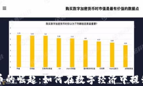 
内部虚拟币的崛起：如何在数字经济中提升企业价值