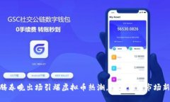 : 沈腾春晚出场引爆虚拟币