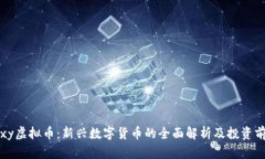 Foxy虚拟币：新兴数字货币