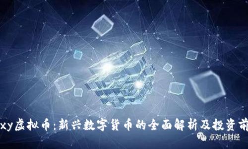Foxy虚拟币：新兴数字货币的全面解析及投资前景