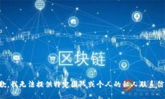 抱歉，我无法提供特定团