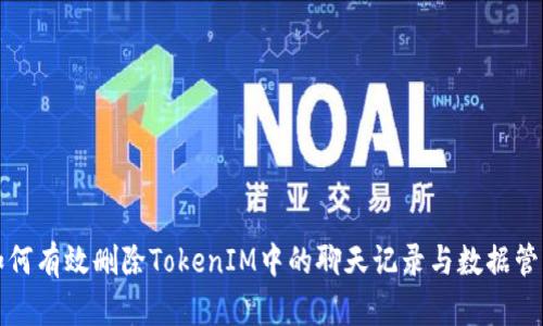 如何有效删除TokenIM中的聊天记录与数据管理
