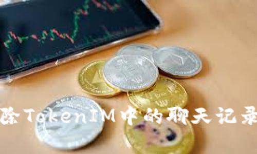 如何有效删除TokenIM中的聊天记录与数据管理