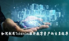 如何利用Tokenim提升数字资