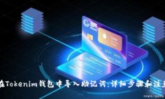 如何在Tokenim钱包中导入助
