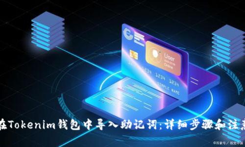 如何在Tokenim钱包中导入助记词：详细步骤和注意事项