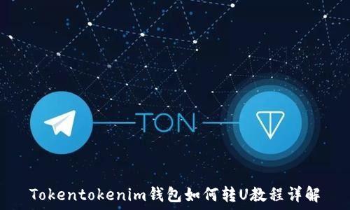  
Tokentokenim钱包如何转U教程详解