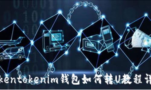   
Tokentokenim钱包如何转U教程详解