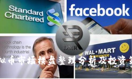 虚拟币市场横盘整理分析及投资策略