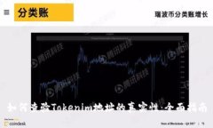 如何查验Tokenim地址的真实