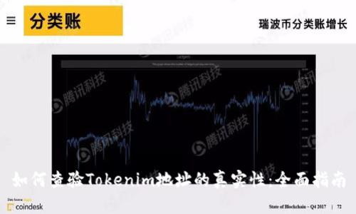如何查验Tokenim地址的真实性：全面指南