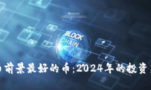 虚拟币前景最好的币：2024年的投资新机遇
