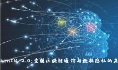 TokenIM 2.0：重塑区块链通信