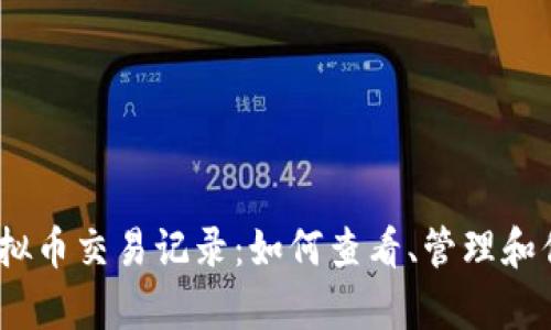:全面解析虚拟币交易记录：如何查看、管理和你的数字资产