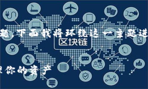 关于您提到的“tokenim可以放比特币吗”的问题，下面我将环绕这一主题进行详细的介绍，以及回答多个可能相关的问题。

  
Tokenim与比特币的结合：如何安全存储和管理你的资产