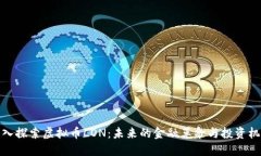 深入探索虚拟币LON：未来
