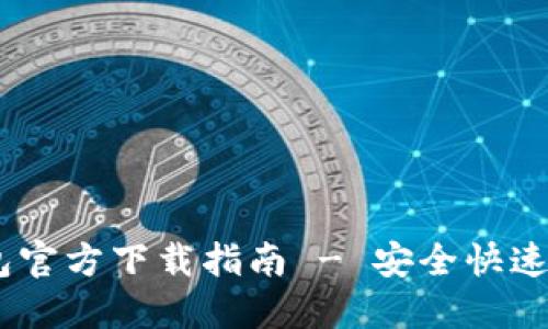  Token.tokenim钱包官方下载指南 - 安全快速的数字资产管理工具