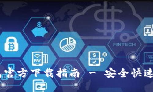  Token.tokenim钱包官方下载指南 - 安全快速的数字资产管理工具