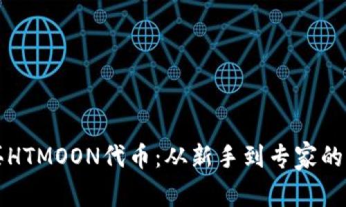如何购买HTMOON代币：从新手到专家的全面指南