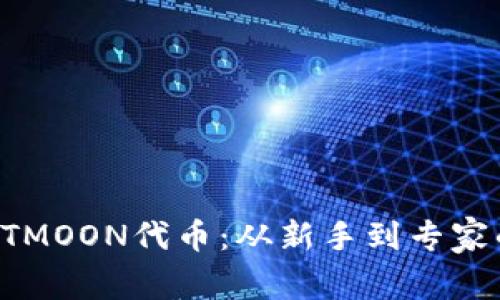 如何购买HTMOON代币：从新手到专家的全面指南