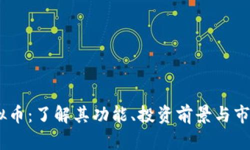 MT虚拟币：了解其功能、投资前景与市场分析