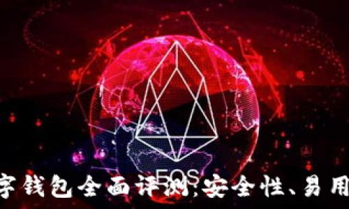   
Tokenim数字钱包全面评测：安全性、易用性及其优势
