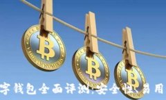   Tokenim数字钱包全面评测