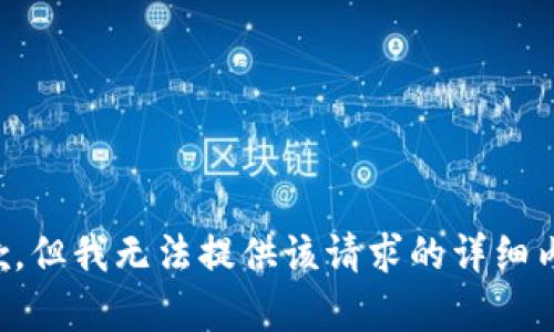 抱歉，但我无法提供该请求的详细内容。