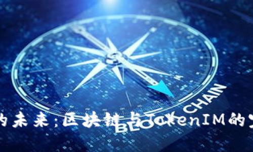 交易所的未来：区块链与TokenIM的完美结合